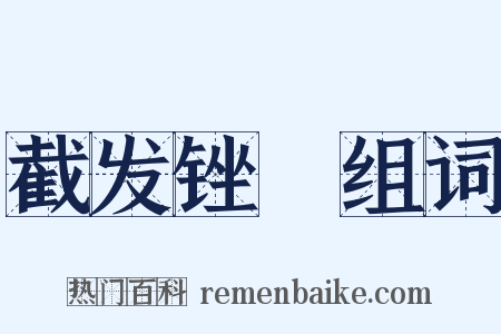 截发锉藳组词是什么意思的图片
